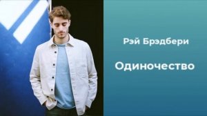 РЭЙ БРЭДБЕРИ | ОДИНОЧЕСТВО
#аудиокнига #рассказ #аудио