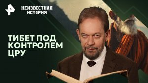 Тибет под контролем ЦРУ — Неизвестная история (09.06.2024)