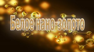 Белое нано-золото