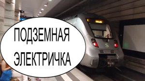ПОДЗЕМНАЯ ЭЛЕКТРИЧКА.