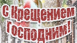 Поздравление с праздником Крещения! Открытка музыкальная.