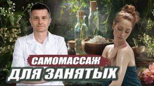 Как дома сделать САМОМАССАЖ? | 3 ВАРИАНТА для занятых