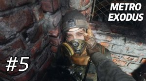 АНЯ СНОВА В БЕДЕ!!! СПАСАЕМ!!! (ПРОХОЖДЕНИЕ METRO Exodus #5)