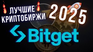 Топ криптобирж на 2025 | Реферальный код Bitget: $6200 бонусы и скидки