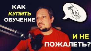 Как купить обучение и не пожалеть?