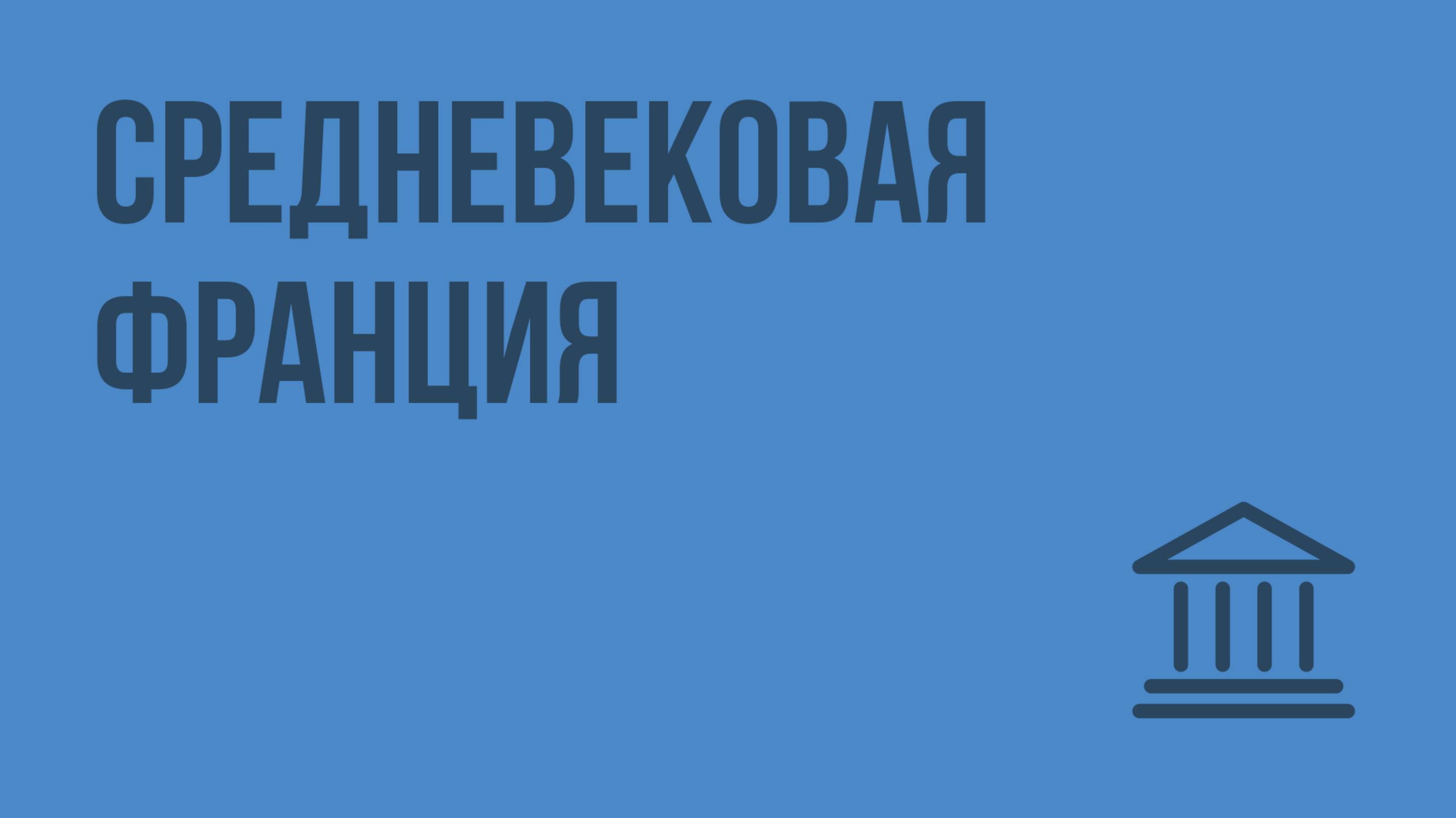 Средневековая Франция. Видеоурок по Всеобщей истории 10 класс