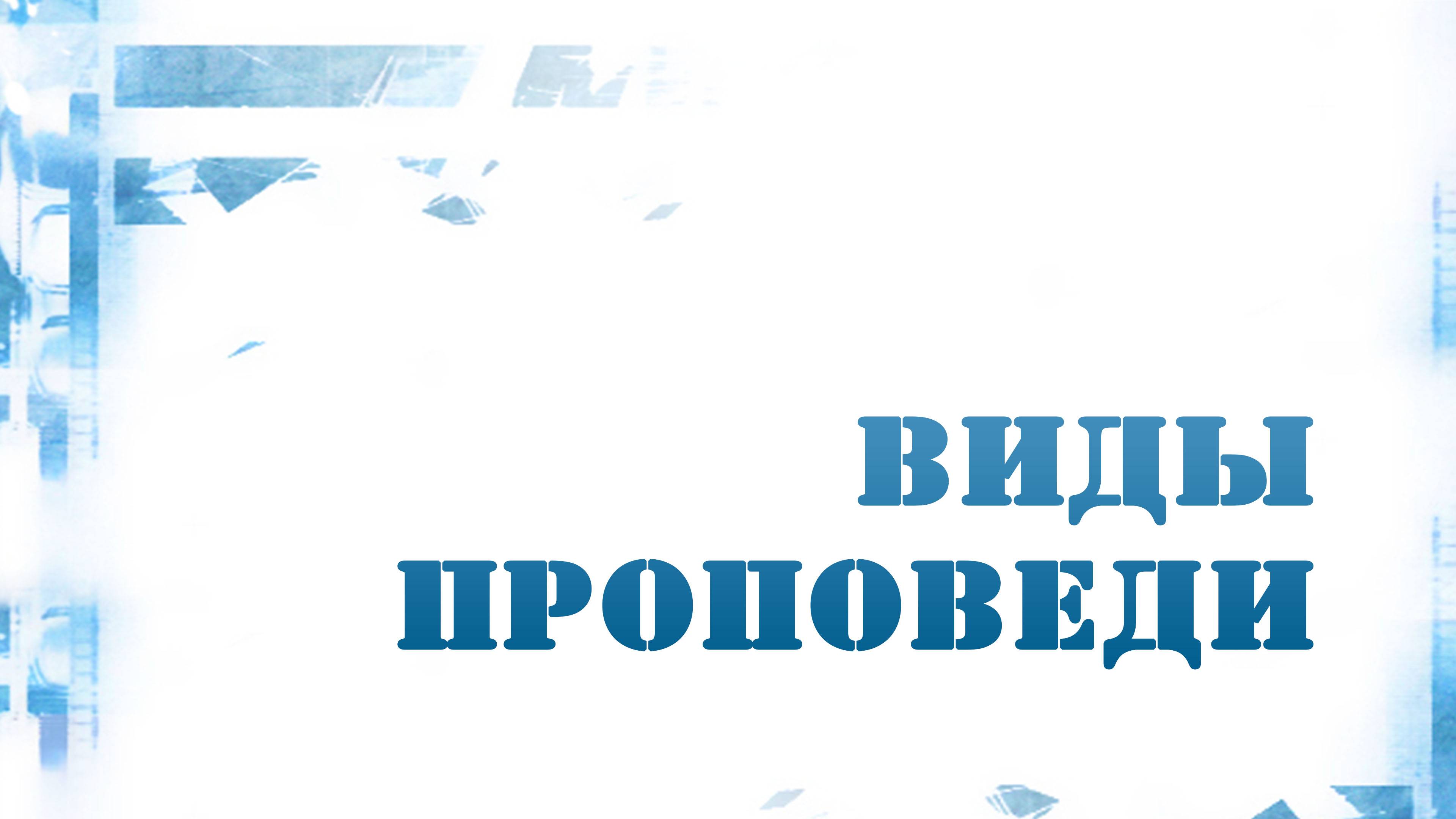 PT216 Rus 8. Особенности библейской проповеди. Виды проповеди.