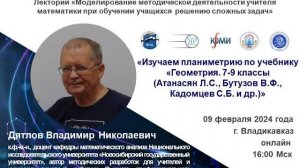 II сессия Лектория ВНЦ РАН (СКЦМИ, ЮМИ) для учителей математики. 09.02.2024 г.