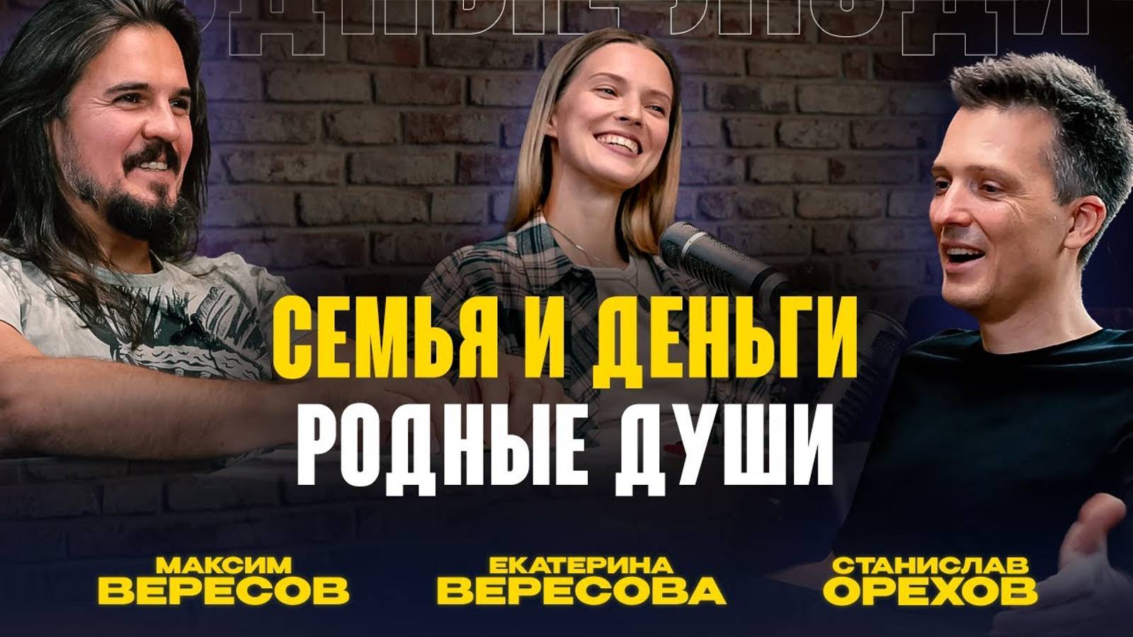 Семья и деньги. Родные души и 100 млн  Екатерина и Максим Вересовы