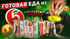 ПРОБУЕМ ГОТОВУЮ ЕДУ (ЗАМОРОЗКА) ИЗ "ПЯТЕРОЧКИ" 🤢🤢🤢 МДАААА....