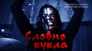 Короткометражка «Словно Кукла» | Озвучка DeeaFilm