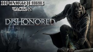 Прохожу сюжет Dishonored  #2