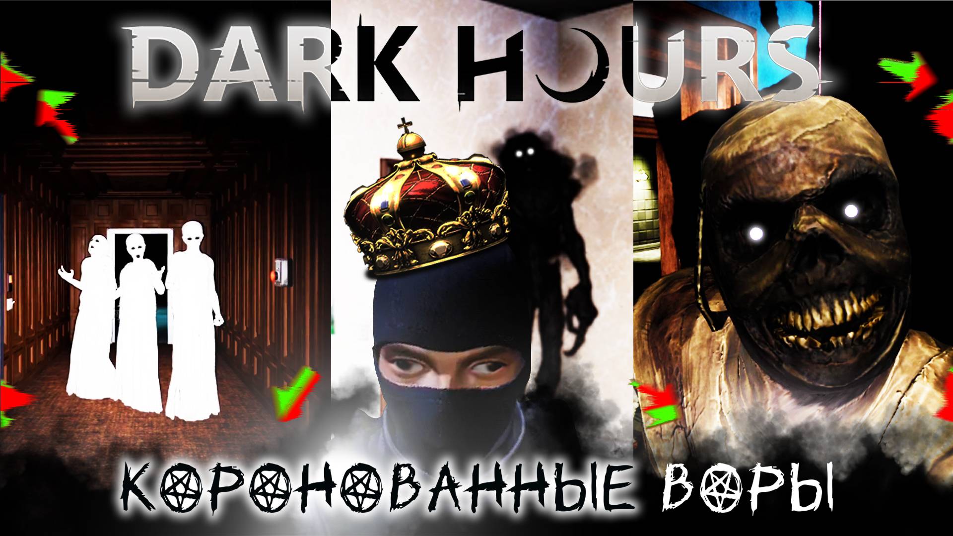Коронованные воры / Dark Hours Prologue / #2 / +18