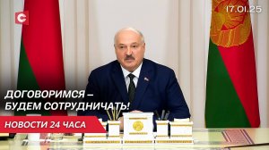 Лукашенко: Мы ведём переговоры с Западом! | В Калифорнии массово эвакуируют людей! | Новости 17.01