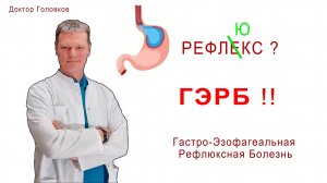 ГЭРБ - гастро эзофагеальная рефлюксная болезнь
