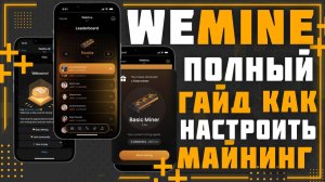 WeMine. Полный гайд по майнеру а так же как настроить майнер для получения реальных USDT.