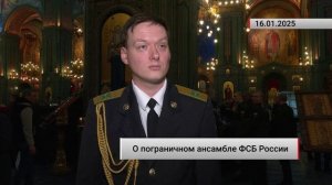 Ансамбль ФСБ РФ выступил с премьерой на Рождественском хоровом соборе