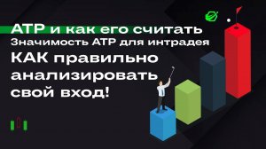 АТР - как его считать. Значимость АТР для инрадея!!!! Как правильно анализировать выход!!!