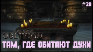 TES IV: Oblivion на 100% №39: Там, где обитают духи (Подробное прохождение).