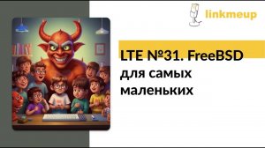 LTE №31. FreeBSD для самых маленьких