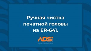 Ручная чистка печатной головы на Roland ER-641