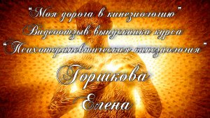 Видео отзыв выпускника курса "Психотерапевтическая кинезиология", Елена Горшкова