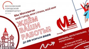 Срим-сессия Методическое сопровождение Конкурса мультимедиа «Мы Москвичи: мой город, моя страна, мой