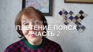 #RR# Рукоделие. Плетение пояса. Ткачество на дощечках. Часть 2.