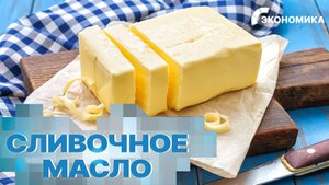 Россия нарастила импорт сливочного масла почти на 10% | Вместе выгодно