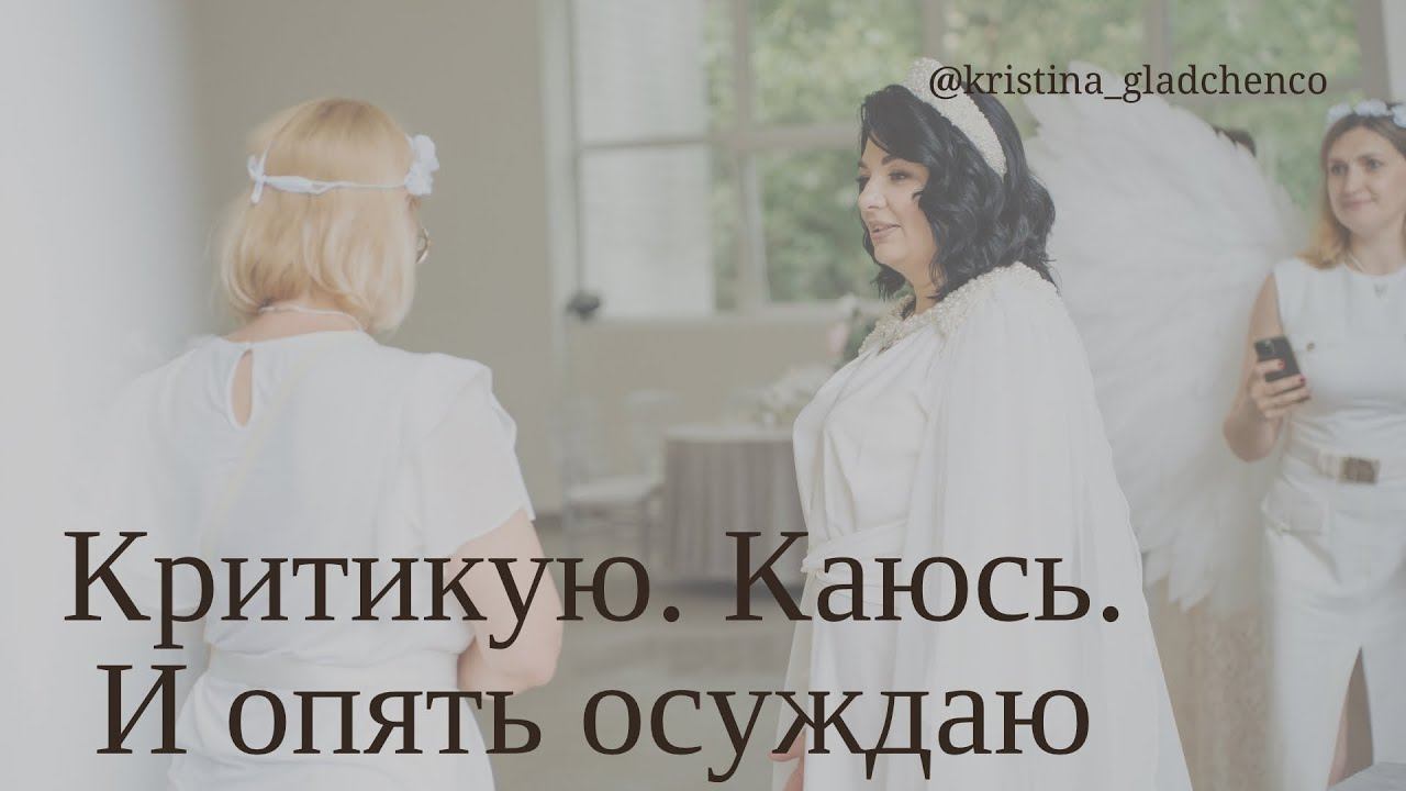 Как перестать осуждать