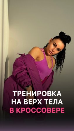 Тренировка на верх тела в кроссовере!