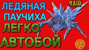 Ледяная паучиха в Роковой башне. Легко пройти новичку. RAID Shadow Legends