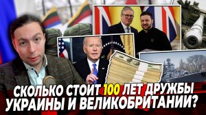 ⚡️СКОЛЬКО СТОИТ 100 лет дружбы УКРАИНЫ и ВЕЛИКОБРИТАНИИ?