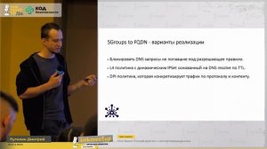 Host Based Firewall реалии с импортозамещением, Путилин Дмитрий