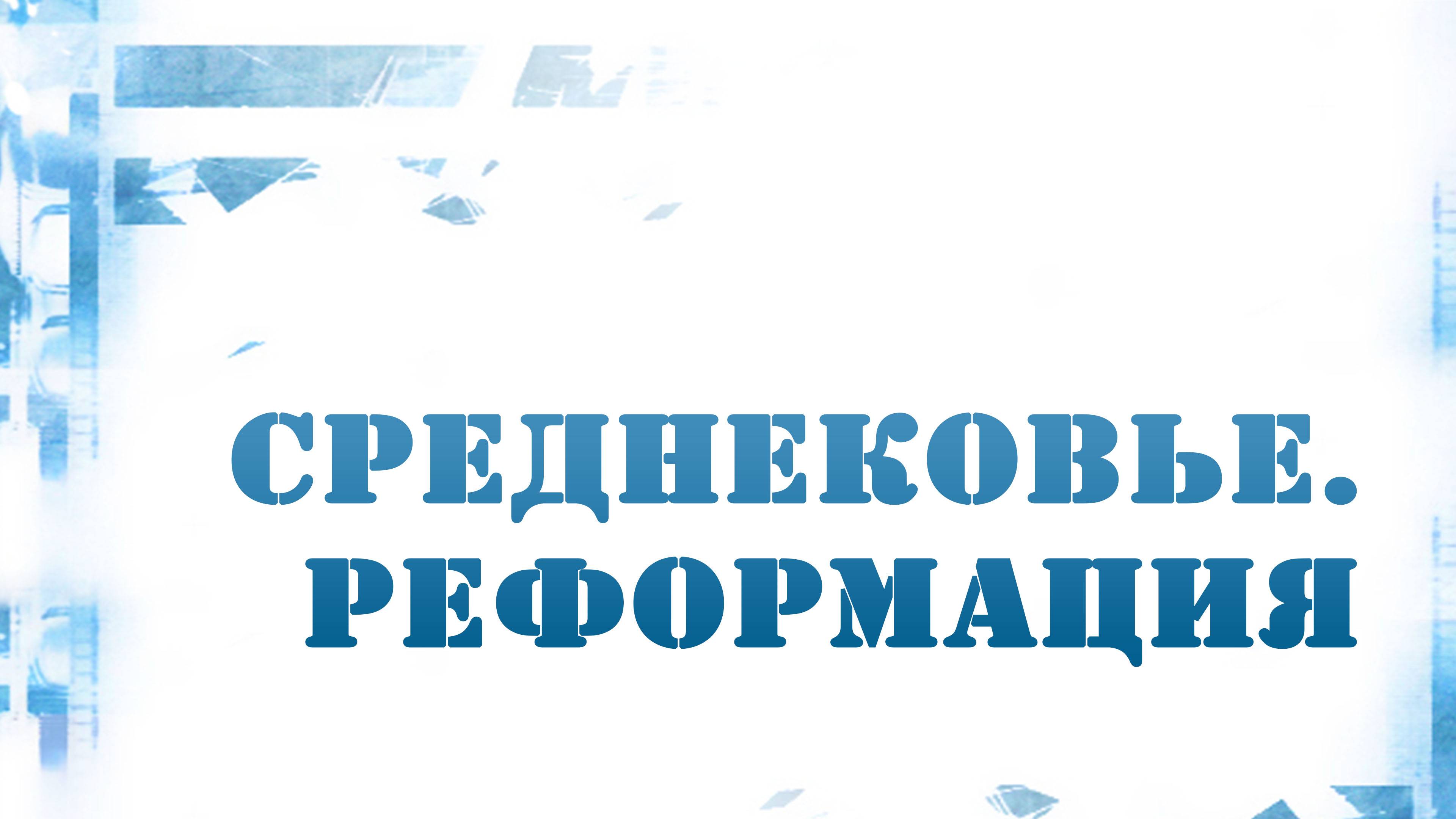 PT216 Rus 4. Краткий обзор истории развития библейской проповеди. Среднековье. Реформация.