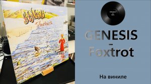 Про альбом и винил Genesis - Foxtrot (1972/2024 Charisma) #133