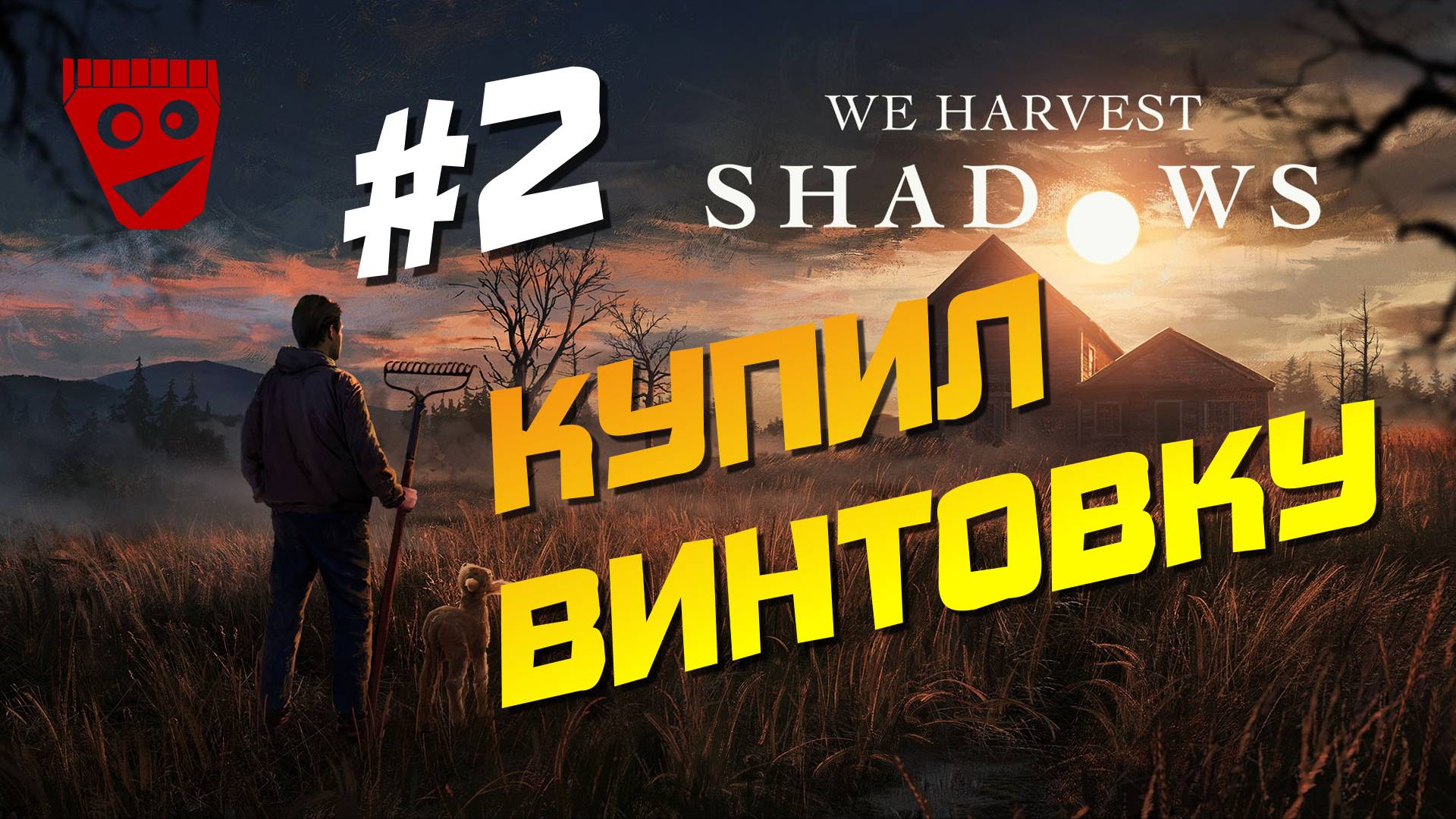 We Harvest Shadows | Купил винтовку #2