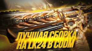 ЛУЧШАЯ СБОРКА НА LK24 В CALL OF DUTY MOBILE I КАК БЕСПЛАТНО ПОЛУЧИТЬ ЛЕГЕНДАРКУ В CALL OF DUTYMOBILE