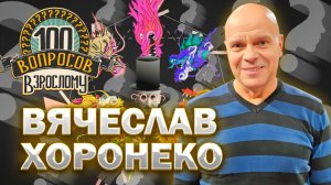 100 вопросов взрослому | Вячеслав Хоронеко | Спорт, рекорды, семья | Выпуск от 17.01.2024