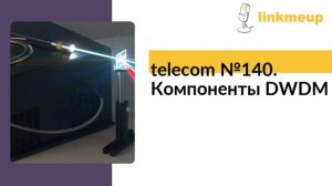 telecom №140. Компоненты DWDM