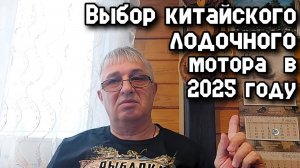 Выбор китайского  лодочного мотора в 2025 году.