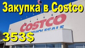 США. Закупка в Costco на 353 доллара