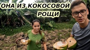 За девушкой на остров ч. 2 Филиппинка из кокосовой рощи