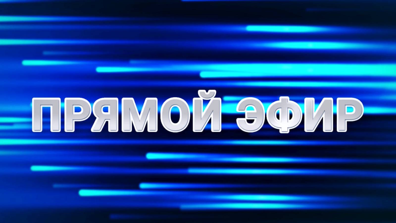 ПРЯМОЙ ЭФИР