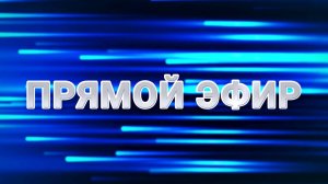 ПРЯМОЙ ЭФИР