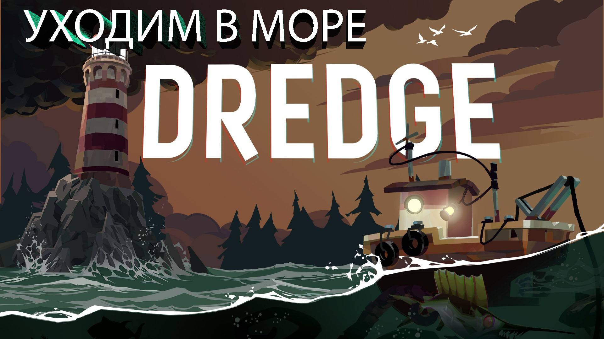 DREDGE УХОДИМ В МОРЕ серия 1