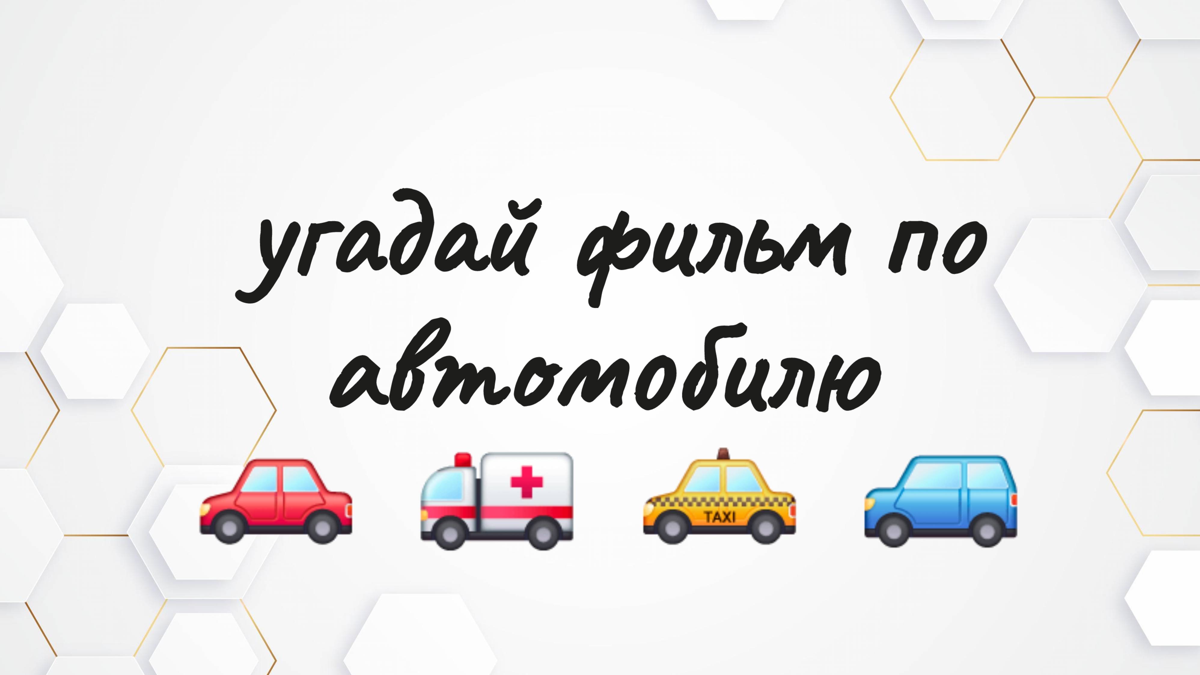 угадай фильм по автомобилю |КИНОВОПРОСИКИ смотреть онлайн