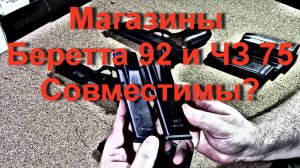 Совместимы ли магазины ЧЗ 75 и Беретты 92?