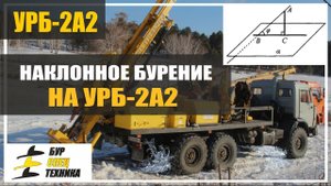 Бурение под углом. Наклонное бурение. Буровая установка УРБ 2А2 от БурСпецТехники