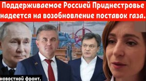 Поддерживаемое Россией Приднестровье надеется на возобновление поставок газа.